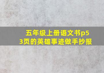 五年级上册语文书p53页的英雄事迹做手抄报