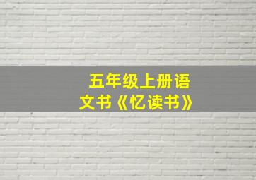 五年级上册语文书《忆读书》