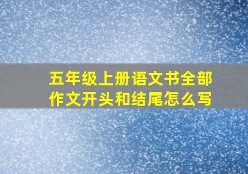 五年级上册语文书全部作文开头和结尾怎么写