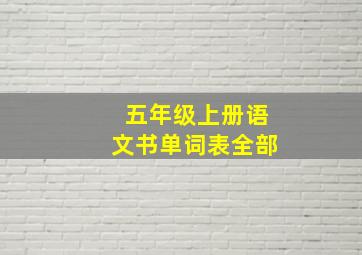 五年级上册语文书单词表全部