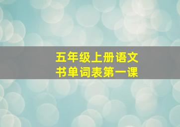 五年级上册语文书单词表第一课