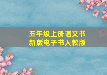 五年级上册语文书新版电子书人教版