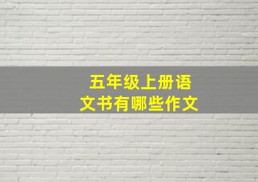 五年级上册语文书有哪些作文