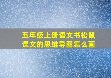 五年级上册语文书松鼠课文的思维导图怎么画