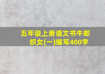 五年级上册语文书牛郎织女(一)缩写400字