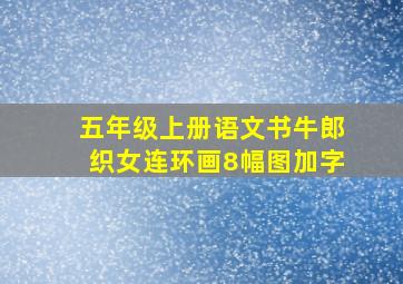 五年级上册语文书牛郎织女连环画8幅图加字