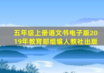 五年级上册语文书电子版2019年教育部组编人教社出版