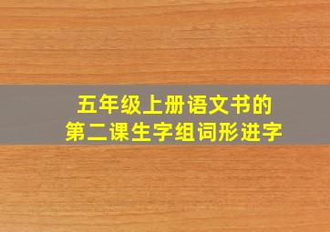 五年级上册语文书的第二课生字组词形进字