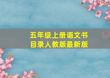 五年级上册语文书目录人教版最新版