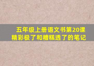 五年级上册语文书第20课精彩极了和糟糕透了的笔记