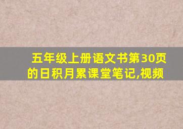 五年级上册语文书第30页的日积月累课堂笔记,视频