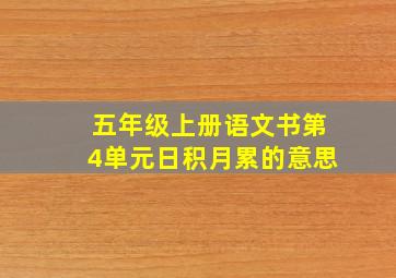 五年级上册语文书第4单元日积月累的意思