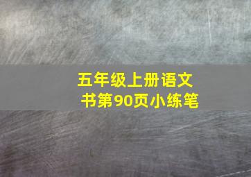 五年级上册语文书第90页小练笔