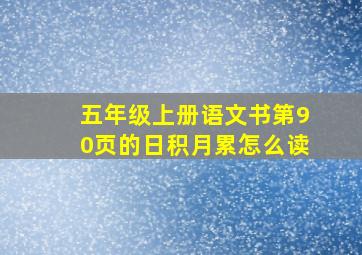 五年级上册语文书第90页的日积月累怎么读