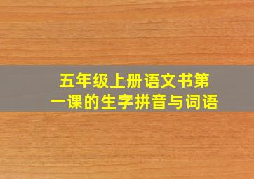 五年级上册语文书第一课的生字拼音与词语