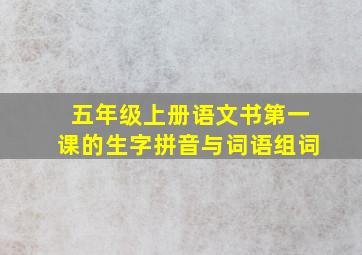 五年级上册语文书第一课的生字拼音与词语组词