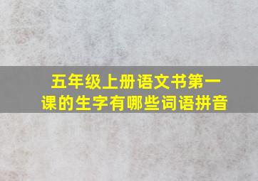 五年级上册语文书第一课的生字有哪些词语拼音