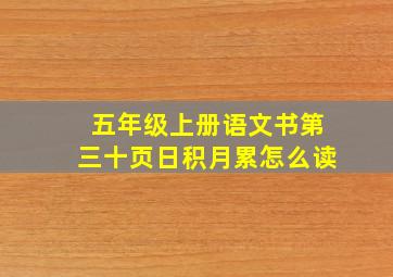 五年级上册语文书第三十页日积月累怎么读