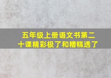 五年级上册语文书第二十课精彩极了和糟糕透了