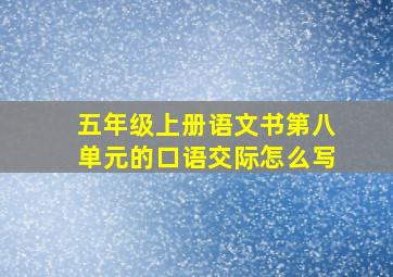 五年级上册语文书第八单元的口语交际怎么写