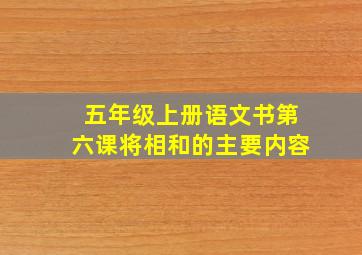 五年级上册语文书第六课将相和的主要内容