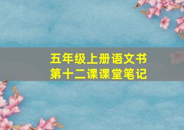 五年级上册语文书第十二课课堂笔记