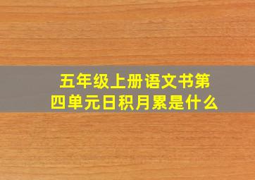 五年级上册语文书第四单元日积月累是什么