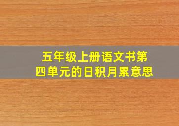 五年级上册语文书第四单元的日积月累意思