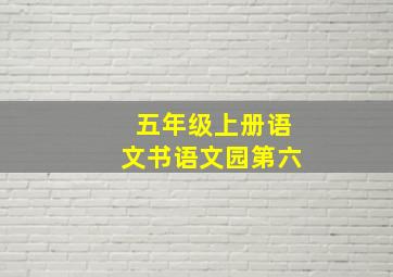 五年级上册语文书语文园第六