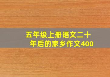 五年级上册语文二十年后的家乡作文400