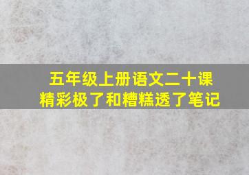 五年级上册语文二十课精彩极了和糟糕透了笔记