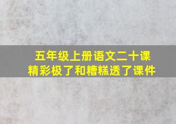 五年级上册语文二十课精彩极了和糟糕透了课件