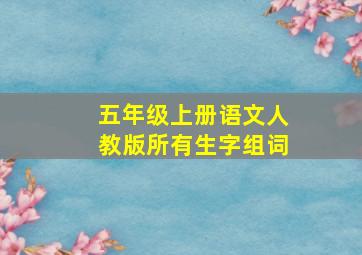 五年级上册语文人教版所有生字组词