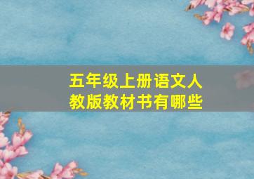 五年级上册语文人教版教材书有哪些