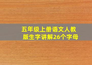 五年级上册语文人教版生字讲解26个字母