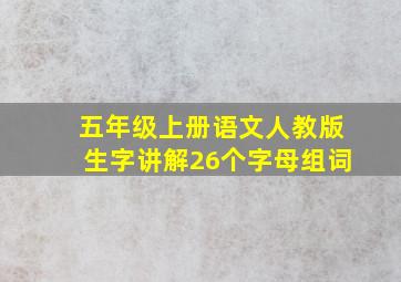 五年级上册语文人教版生字讲解26个字母组词