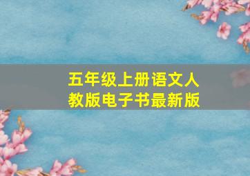 五年级上册语文人教版电子书最新版