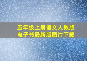 五年级上册语文人教版电子书最新版图片下载