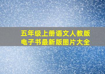 五年级上册语文人教版电子书最新版图片大全