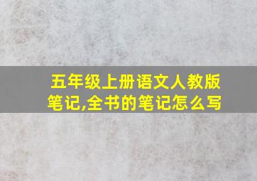 五年级上册语文人教版笔记,全书的笔记怎么写