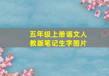 五年级上册语文人教版笔记生字图片