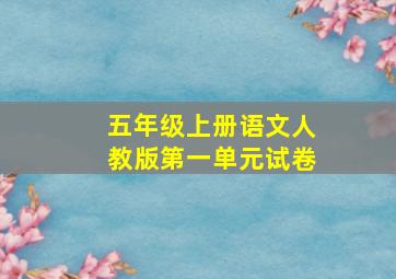 五年级上册语文人教版第一单元试卷