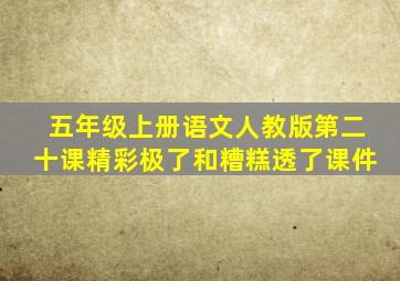 五年级上册语文人教版第二十课精彩极了和糟糕透了课件