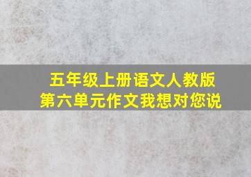 五年级上册语文人教版第六单元作文我想对您说