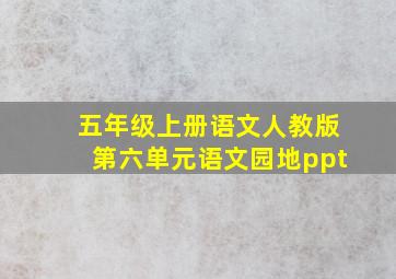 五年级上册语文人教版第六单元语文园地ppt