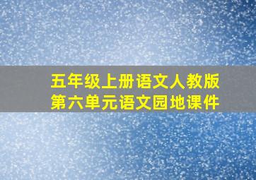 五年级上册语文人教版第六单元语文园地课件