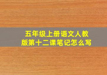 五年级上册语文人教版第十二课笔记怎么写