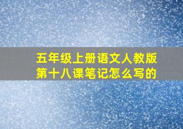 五年级上册语文人教版第十八课笔记怎么写的