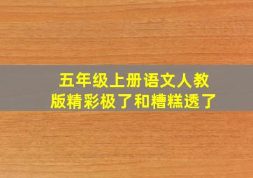 五年级上册语文人教版精彩极了和糟糕透了