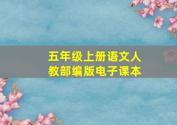 五年级上册语文人教部编版电子课本